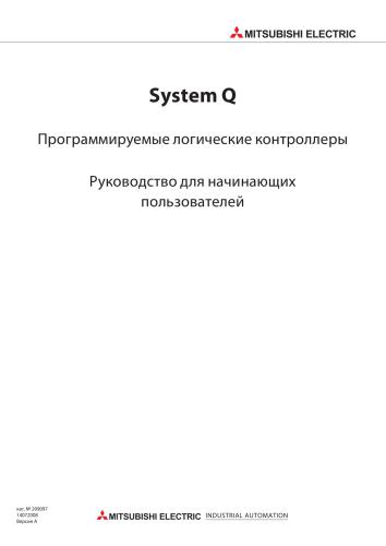 Mitsubishi System Q Руководство для начинающих пользователей