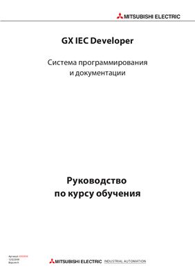 Mitsubishi System Q Система программирования и документации