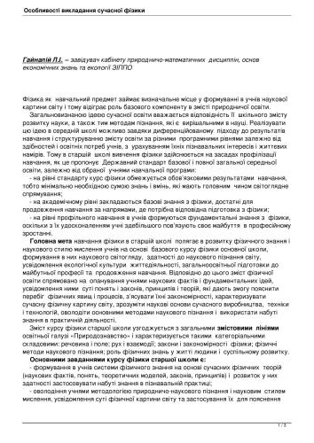 Особливості викладання сучасної фізики