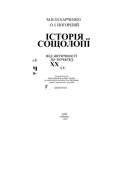 Історія соціології (від античності до початку XX ст.)