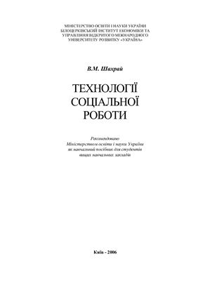 Технології соціальної роботи