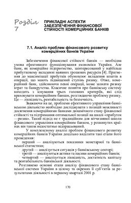 Забезпечення фінансової стійкості сучасного комерційного банку: теоретико-методологічні аспекти: Монографія