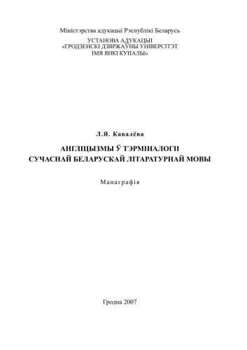 Англіцызмы ў тэрміналогіі сучаснай беларускай літаратурнай мовы