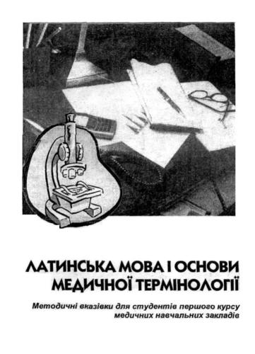 Латинська мова і основи медичної термінології