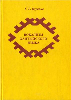 Вокализм хантыйского языка (Экспериментальное исследование)