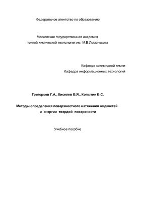 Методы определения поверхностного натяжения жидкостей и энергии твердой поверхности