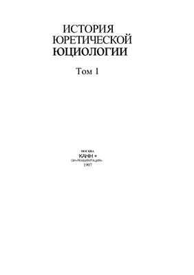 История теоретической социологии. В 4-х томах (Том 1)