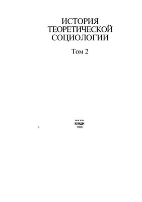 История теоретической социологии. В 4-х томах (Том 2)