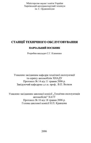 Станції технічного обслуговування (укр)