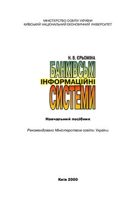 Банківські інформаційні системи