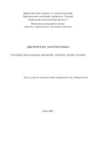 Дискретна математика