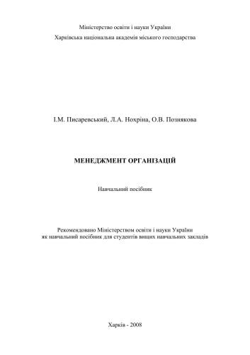 Менеджмент організацій
