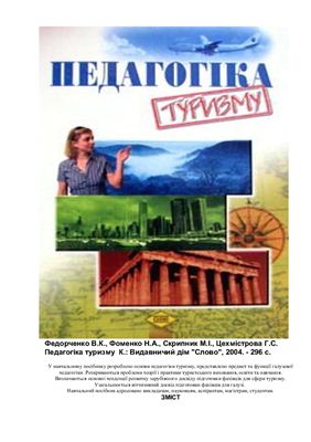 Педагогіка туризму