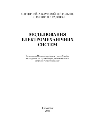 Моделювання електромеханічних систем