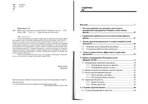 Эффективное управление продажами FMCG. Проверено опытом