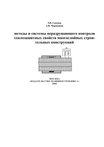 Методы и системы неразрушающего контроля теплозащитных свойств многослойных строительных конструкций
