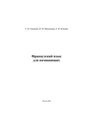 Французский язык для начинающих