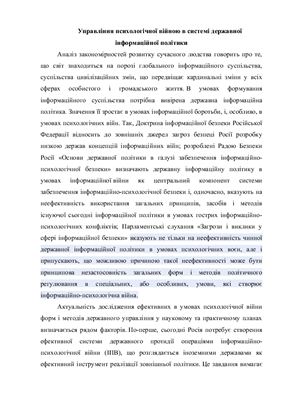 Управління психологічної війною в системі державної інформаційної політики
