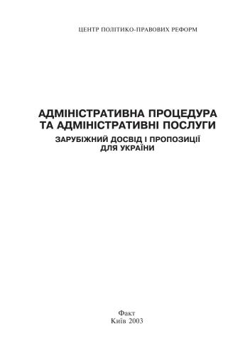 Адміністративна процедура та адміністративні послуги. Зарубіжний досвід і пропозиції для України