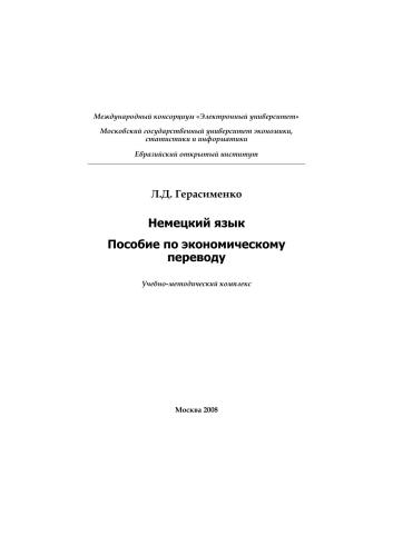 Немецкий язык. Пособие по экономическому переводу