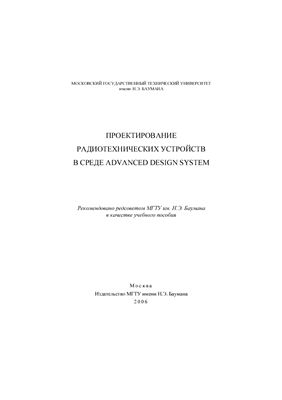 Проектирование Радиотехнических Устройств в среде Advanced Design System