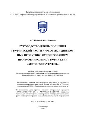 Руководство для выполнения графической части курсовых и дипломных проектов с использованием программ Компас-График LT И AutoDesk Inventor