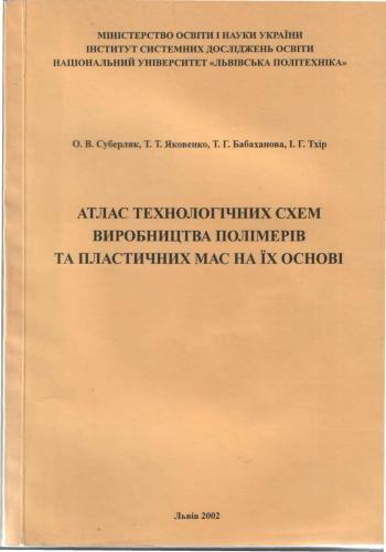 Атлас технологічних схем виробництва полімерів та пластичних мас на їх основі