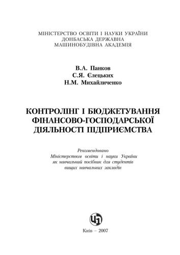 Контролінг і бюджетування фінансово-господарської діяльності підприємства