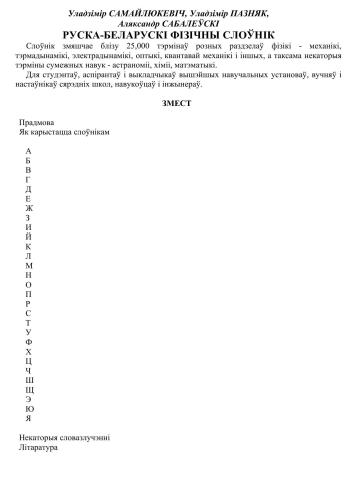 Руска-беларускі фізічны слоўнік