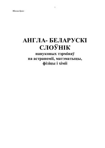 Англа-беларускі слоўнік навуковых тэрмінаў па астраноміі, матэматыцы, фізіцы і хіміі
