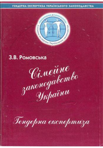 Сімейне законодавство: Гендерна експертиза