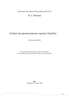Судові та правоохоронні органи України