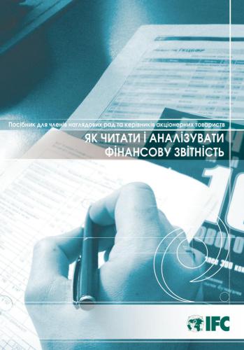 Як читати і аналізувати фінансову звітність