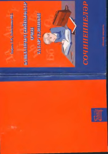 Башлангыч сыйныфлар өчен татар теленнән сочинениеләр