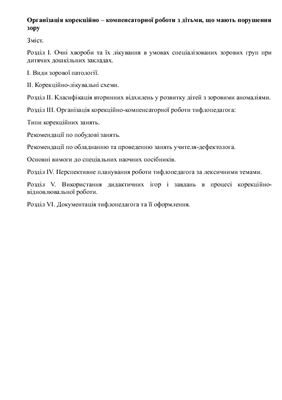 Організація корекційно - компенсаторної роботи з дітьми, що мають порушення зору