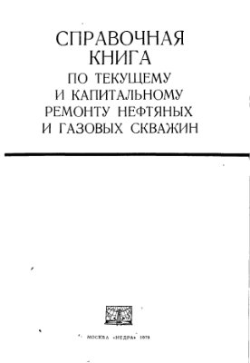 Справочная книга по текущему и капитальному ремонту нефтяных и газовых скважин