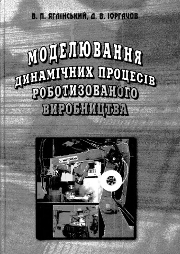 Моделювання динамичніх процесів роботизованого виробництва