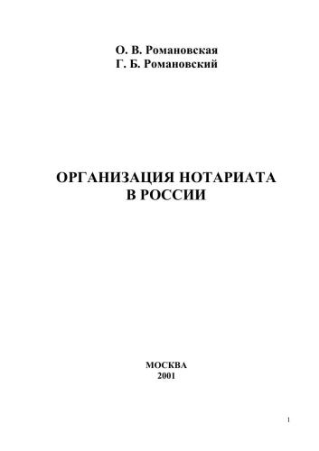 Организация нотариата в России