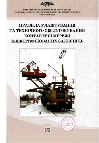 Правила улаштування та технічного обслуговування контактної мережі електрифікованих залізниць