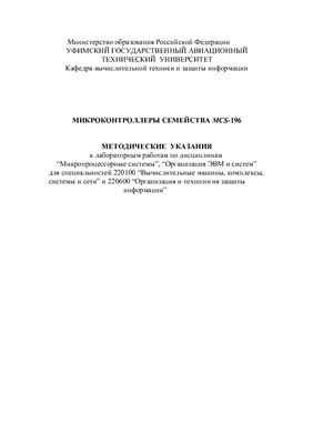 Микроконтроллеры семейства MCS-196