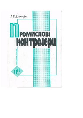 Промислові контролери