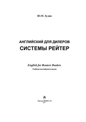 Английский для дилеров системы Рэйтер