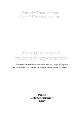 Конфліктологія та теорія переговорів