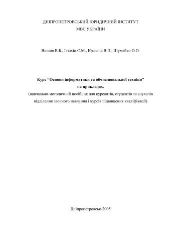 Основи інформатики та обчислювальної техніки (навчально-методичний посібник для курсантів, студентів та слухачів)