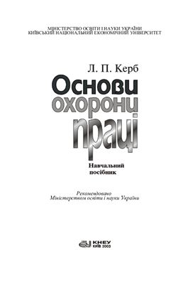 Основи охорони праці