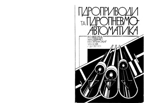 Гідроприводи та гідропневмоавтоматика