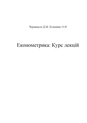 Економетрика: Курс лекцій