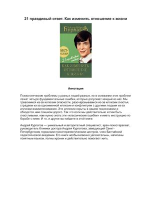 21 правдивый ответ. Как изменить отношение к жизни