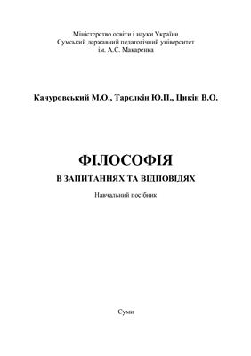 Філософія в запитаннях та відповідях