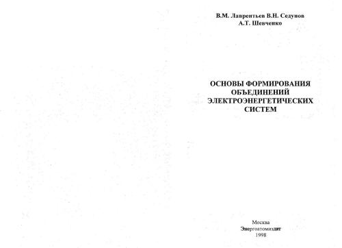 Основы формирования объединений электроэнергетических систем